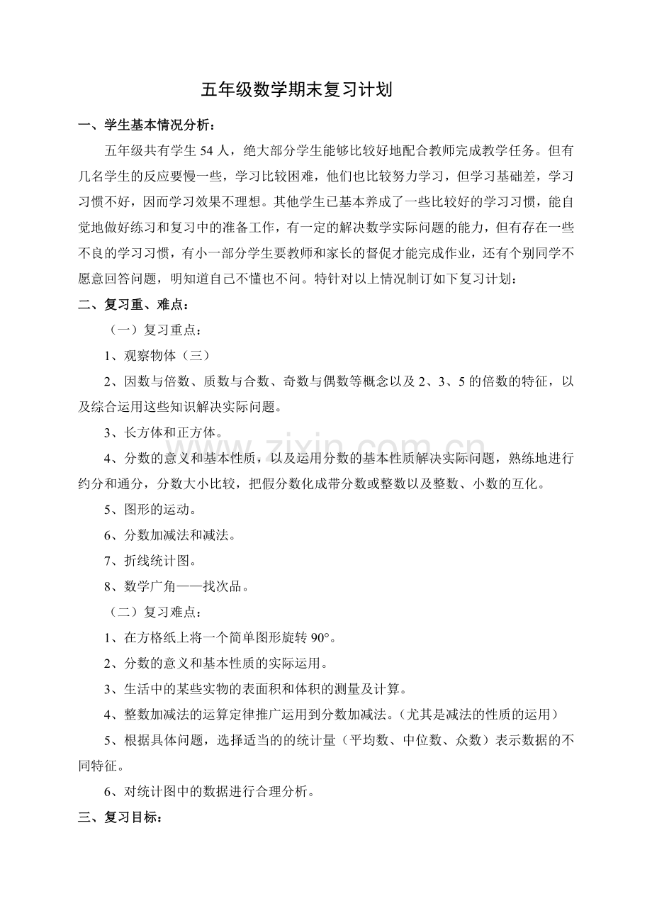 人教版数学五年级下册复习计划.doc_第1页