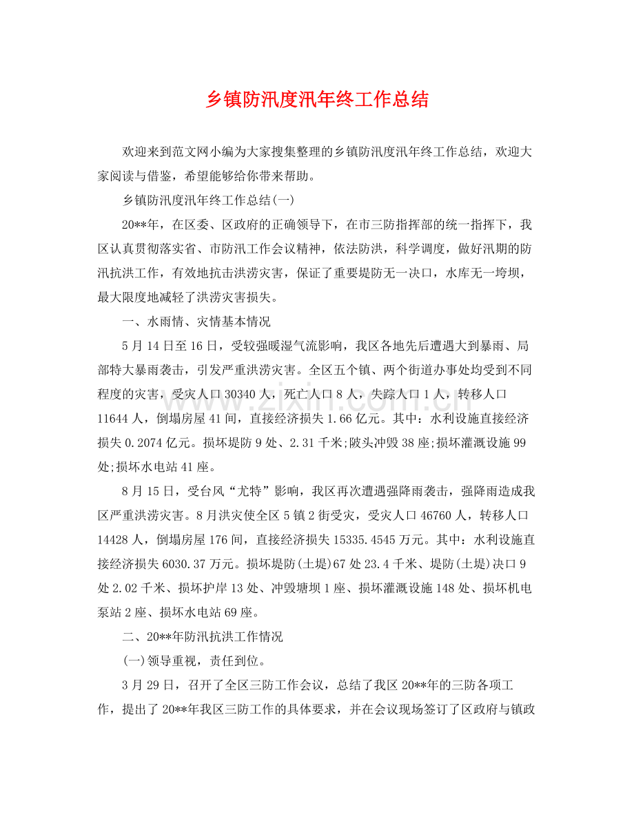 乡镇防汛度汛年终工作总结 .docx_第1页