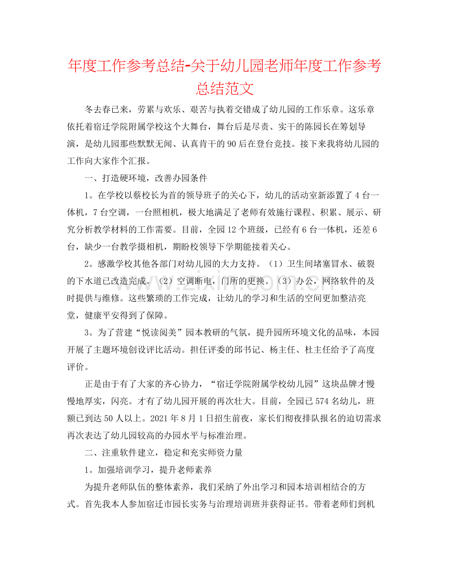 2021年度工作参考总结关于幼儿园教师年度工作参考总结范文.docx_第1页
