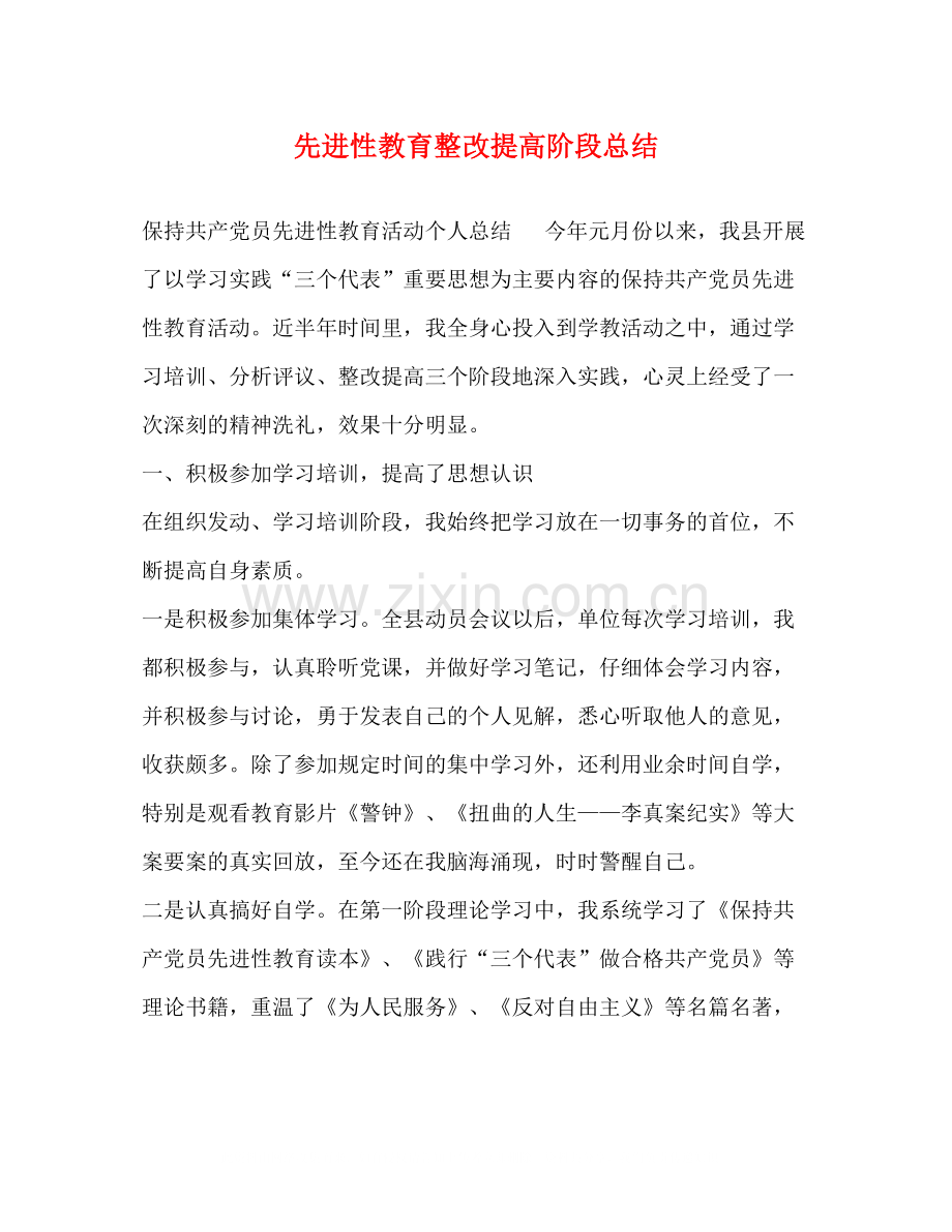 先进性教育整改提高阶段总结.docx_第1页