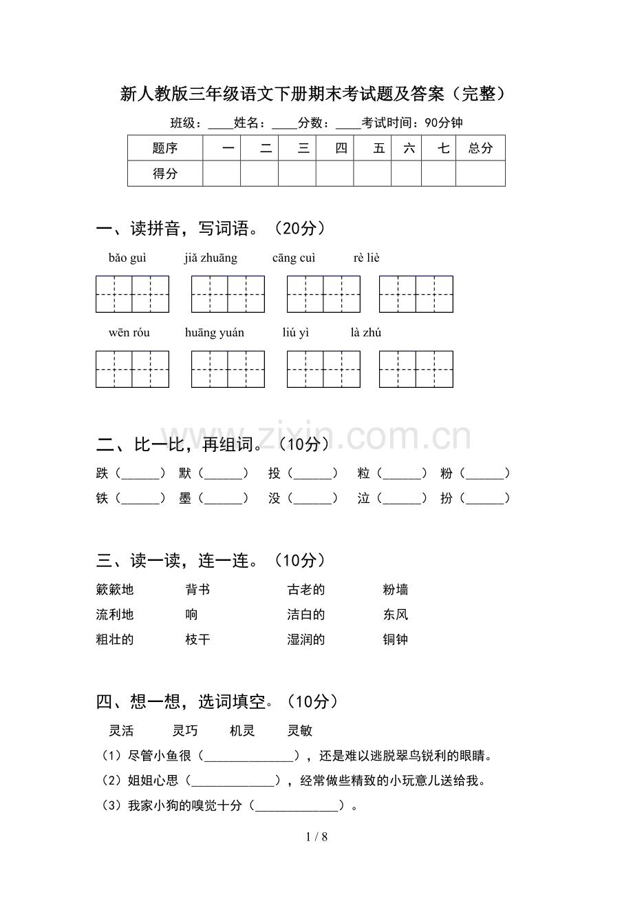 新人教版三年级语文下册期末考试题及答案完整(2套).docx_第1页