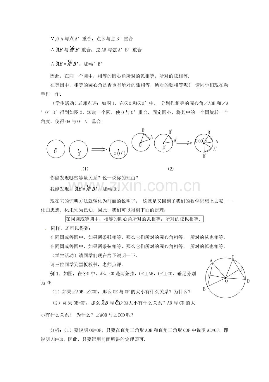 （贵州专用）秋九年级数学上册 24.1.3 弧、弦、圆心角教案2 （新版）新人教版-（新版）新人教版初中九年级上册数学教案.doc_第2页