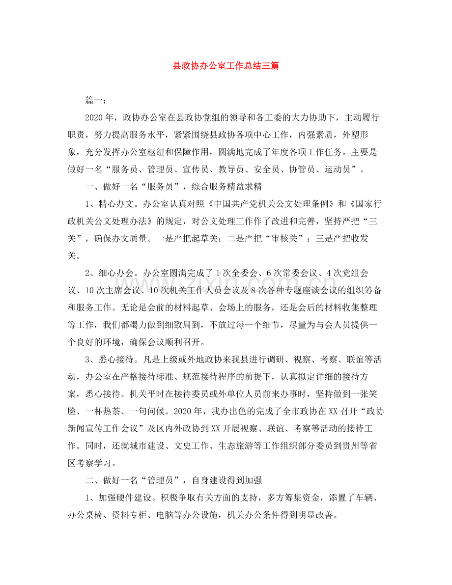 县政协办公室工作总结三篇.docx_第1页