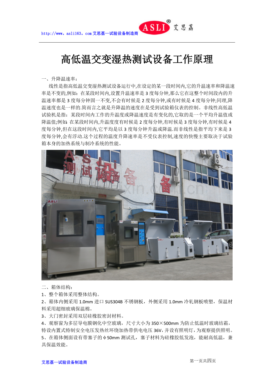 高低温交变湿热测试设备工作原理.doc_第1页
