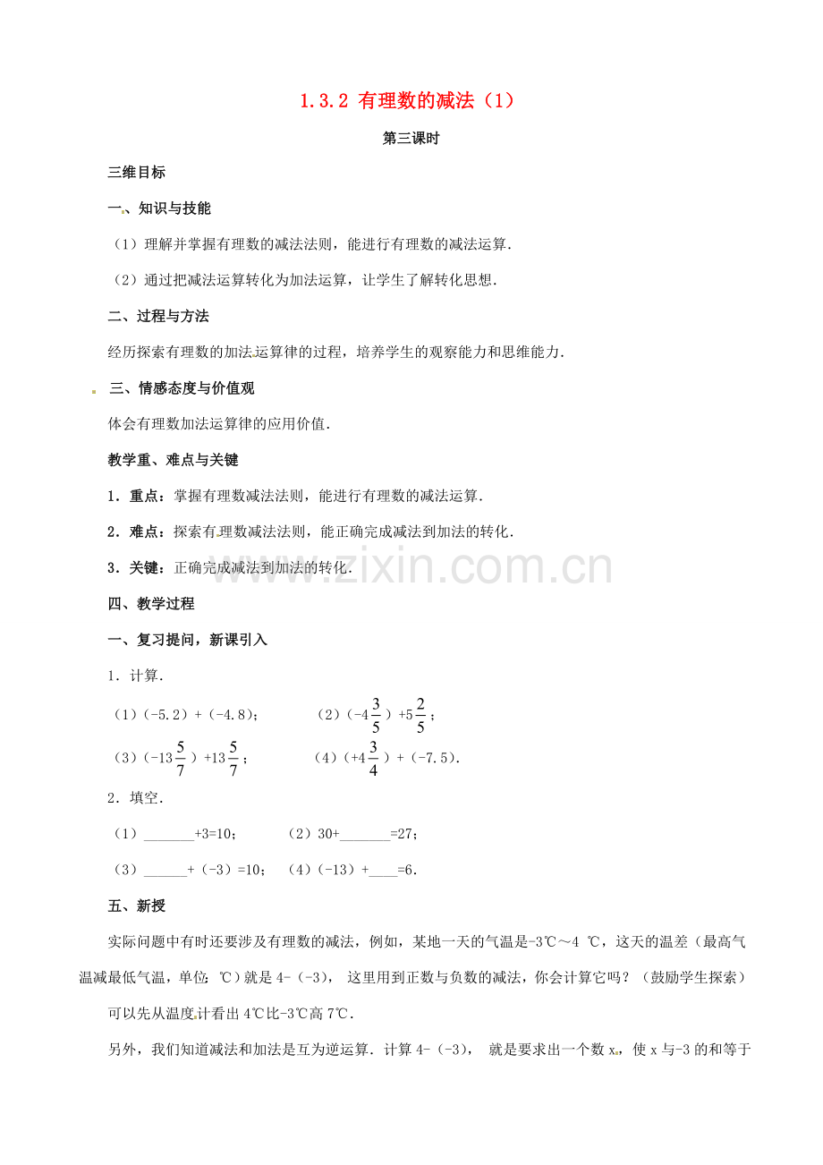 七年级数学上册《1.3.2 有理数的减法》教案1 （新版）新人教版-（新版）新人教版初中七年级上册数学教案.doc_第1页