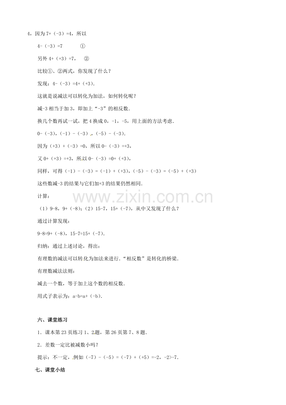 七年级数学上册《1.3.2 有理数的减法》教案1 （新版）新人教版-（新版）新人教版初中七年级上册数学教案.doc_第2页