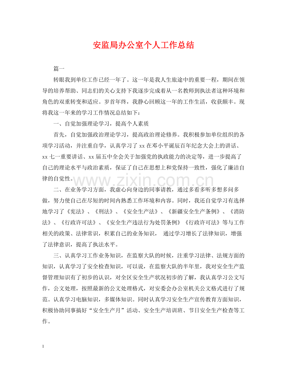 安监局办公室个人工作总结2.docx_第1页