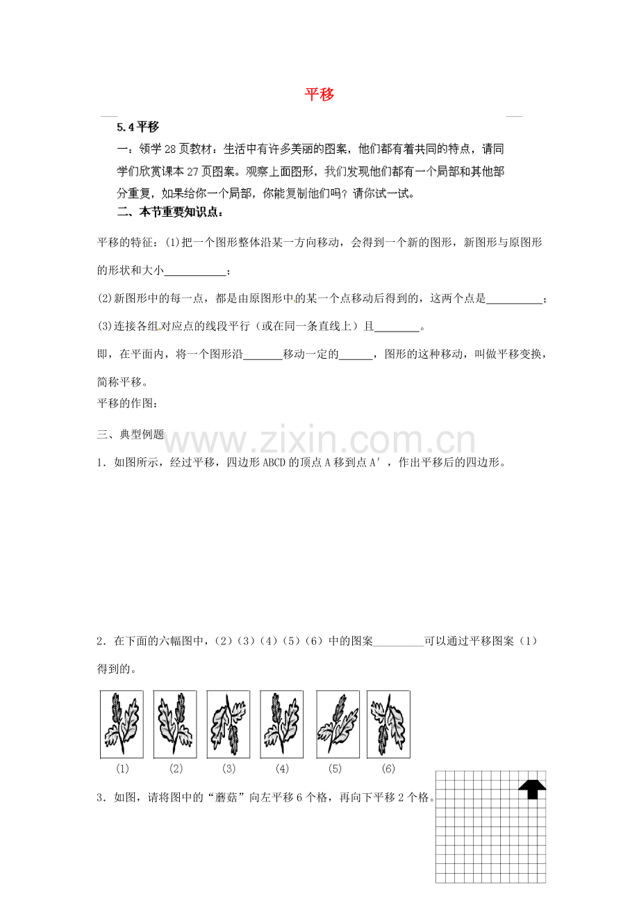 云南省会泽县金钟镇第三中学七年级数学下册 5.4 平移教案 新人教版.doc_第1页