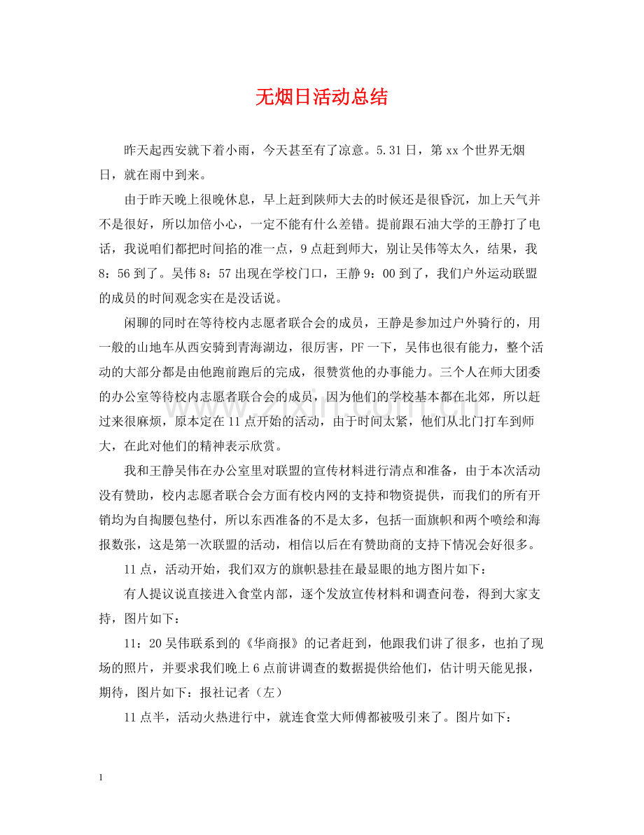 无烟日活动总结2.docx_第1页