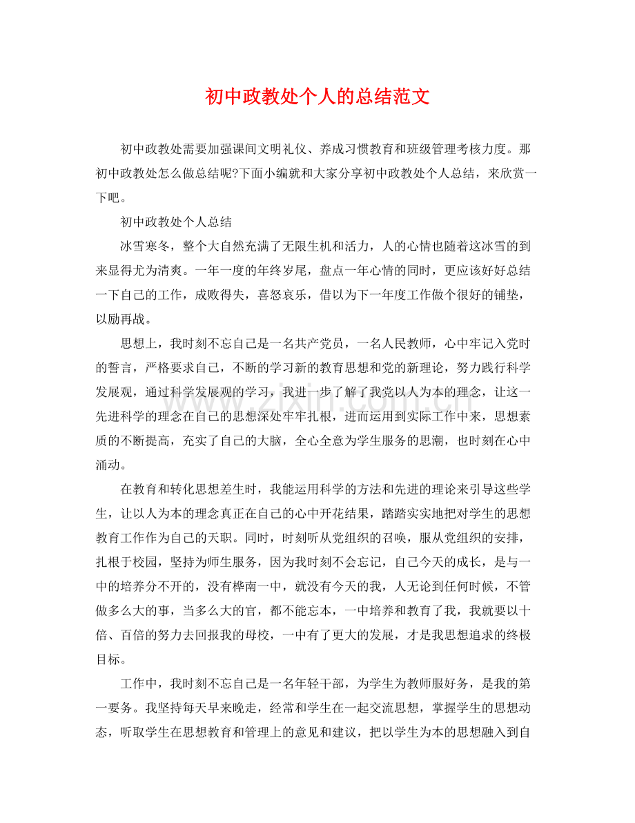初中政教处个人的总结范文 .docx_第1页