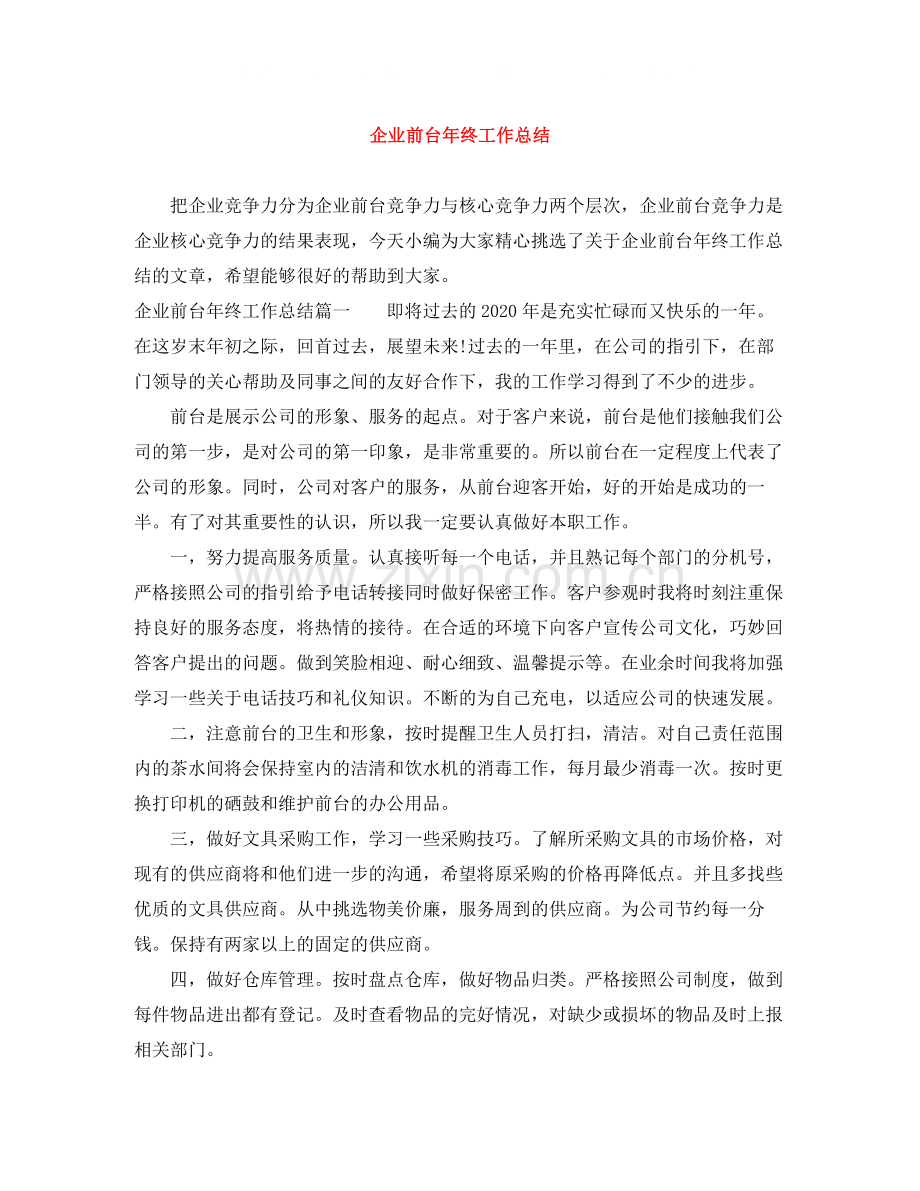企业前台年终工作总结.docx_第1页