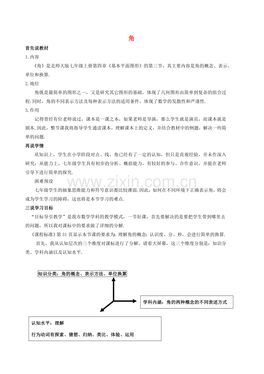 河南省郑州市第八十八中学七年级数学上册 4.3 角说课稿 （新版）北师大版.doc_第1页