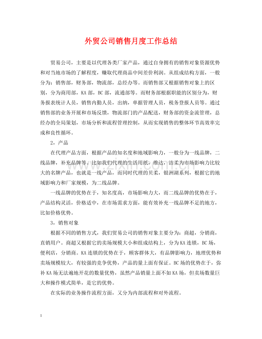 外贸公司销售月度工作总结.docx_第1页