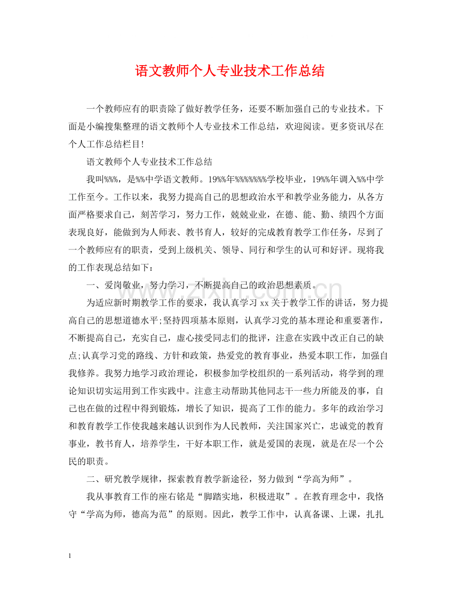 语文教师个人专业技术工作总结.docx_第1页