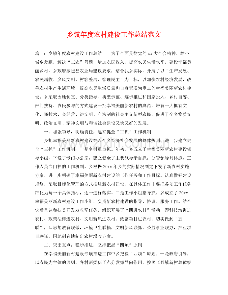 乡镇年度农村建设工作总结范文 .docx_第1页