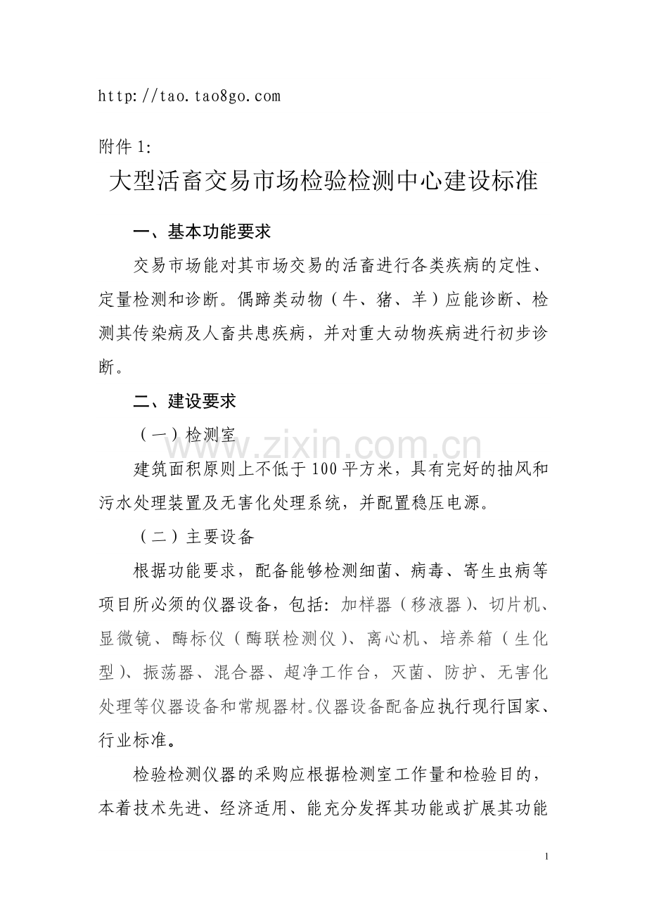 大型活畜交易市场检验检测中心建设标准.doc_第1页