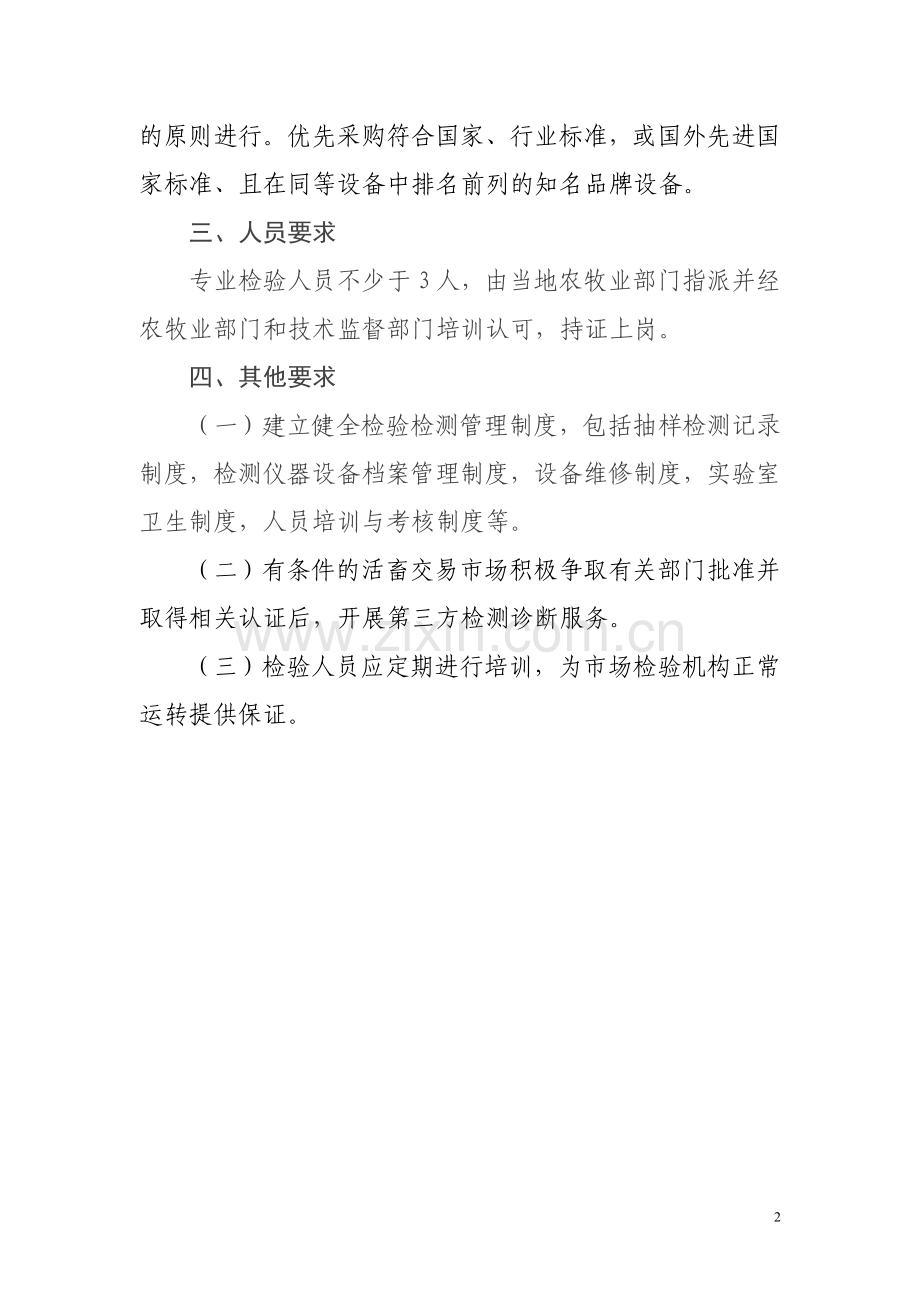 大型活畜交易市场检验检测中心建设标准.doc_第2页