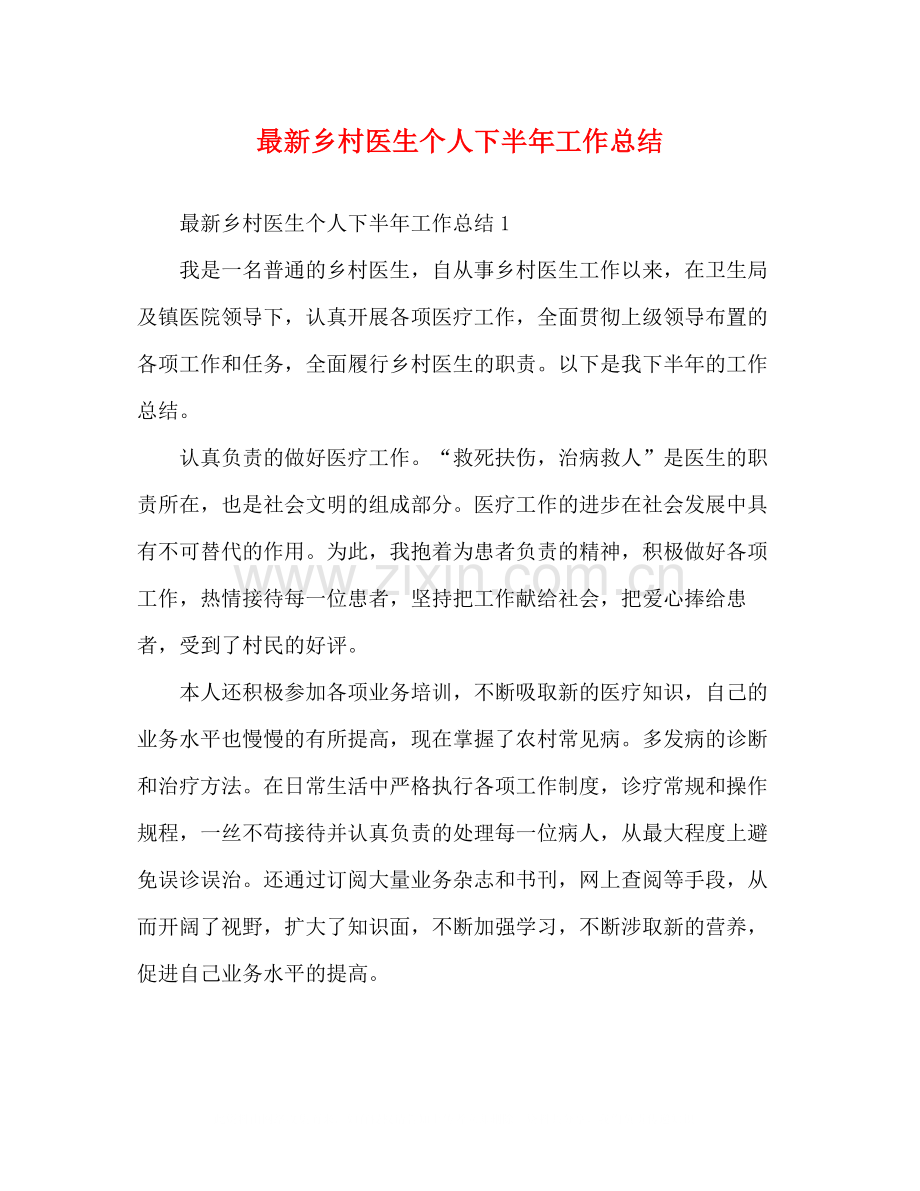 乡村医生个人下半年工作总结.docx_第1页