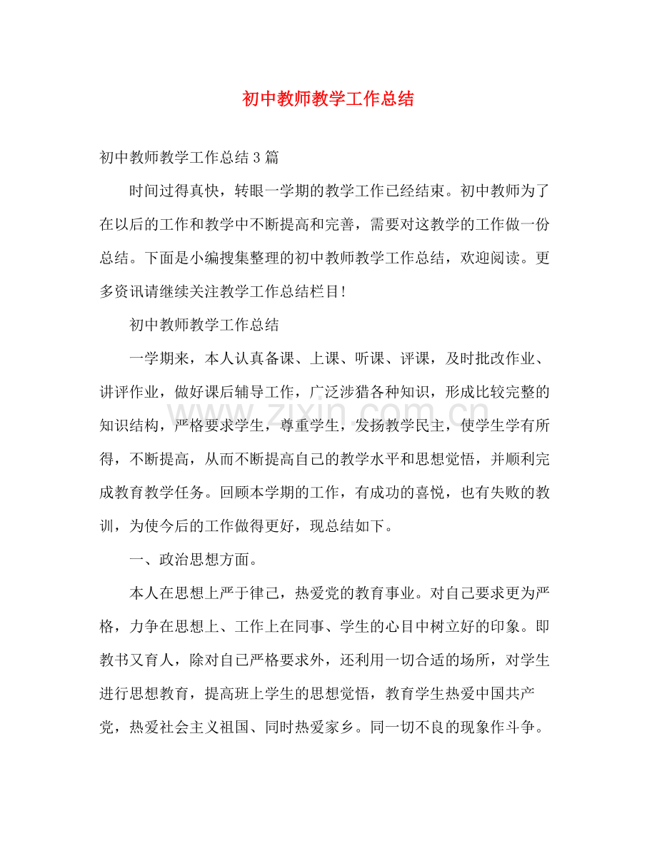 初中教师教学工作总结 .docx_第1页