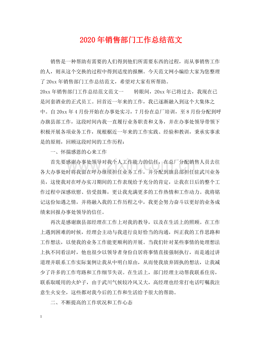 2020年销售部门工作总结范文.docx_第1页
