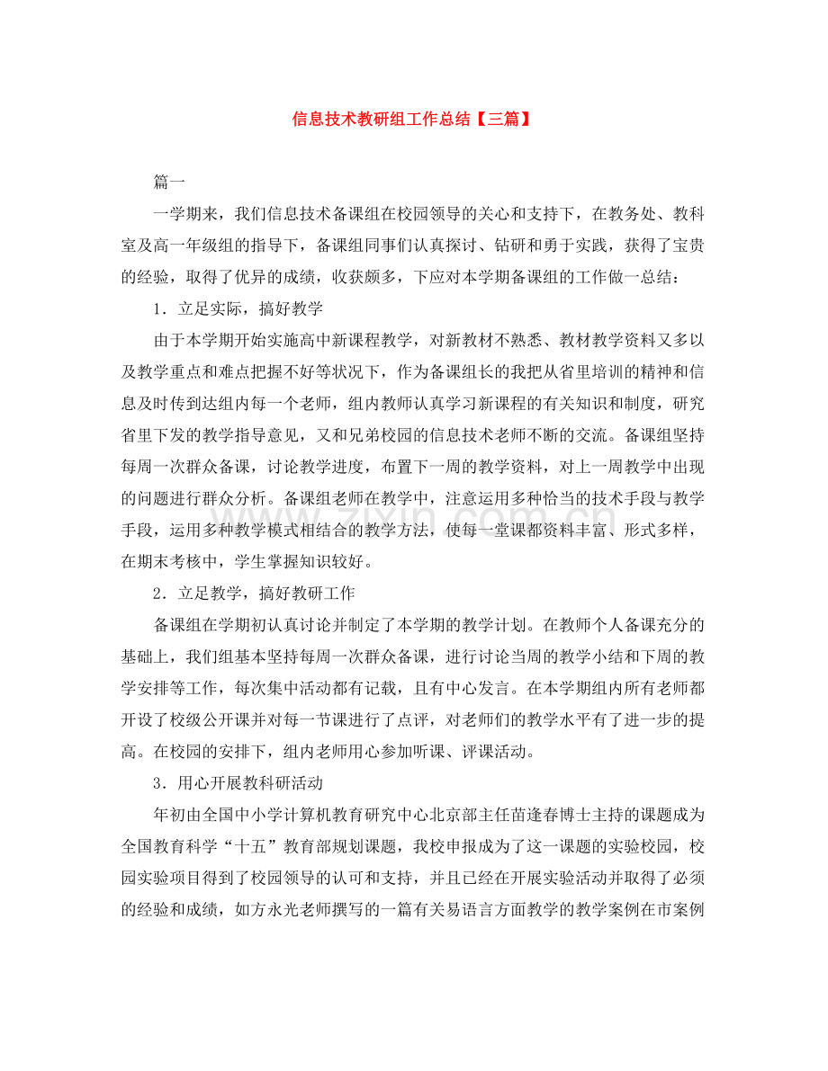 信息技术教研组工作总结【三篇】.docx_第1页