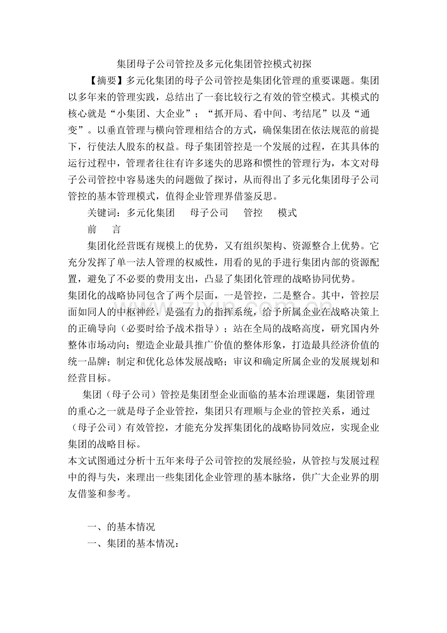 集团母子公司管控及多元化集团管控模式初探.doc_第1页