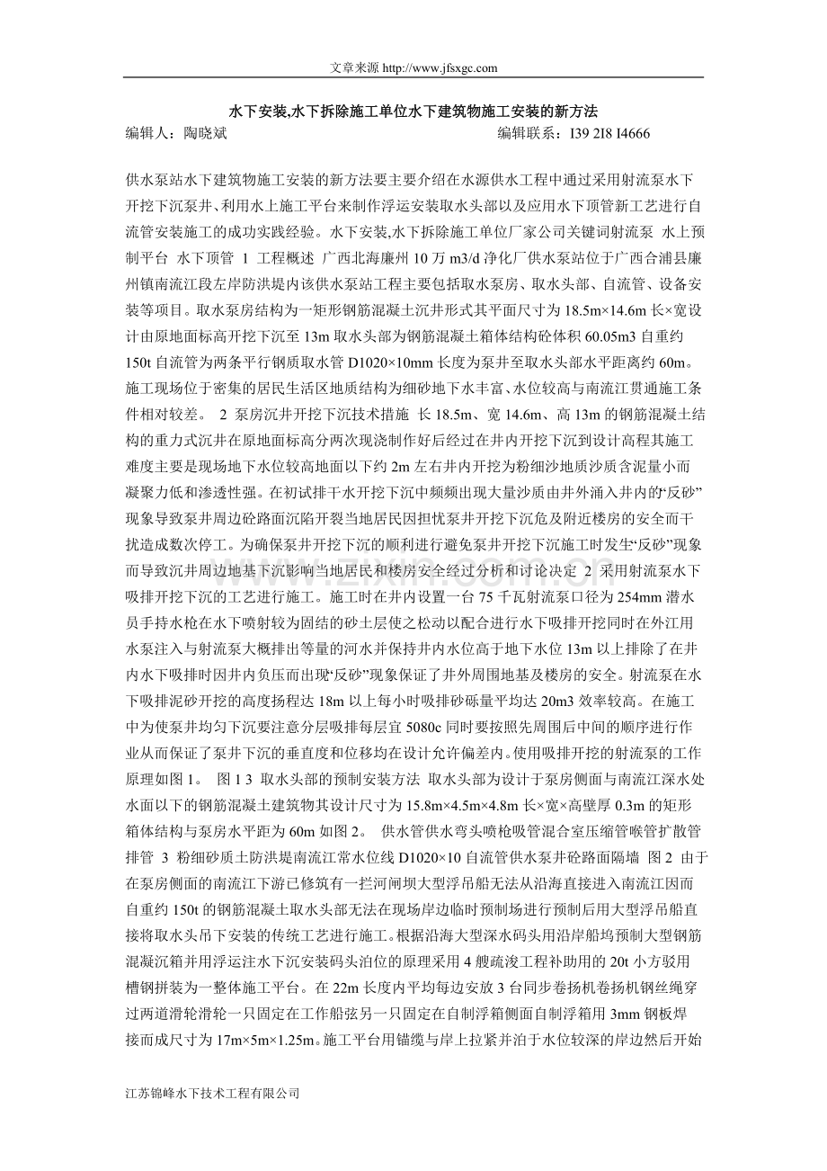 水下安装,水下拆除施工单位水下建筑物施工安装的新方法.doc_第1页