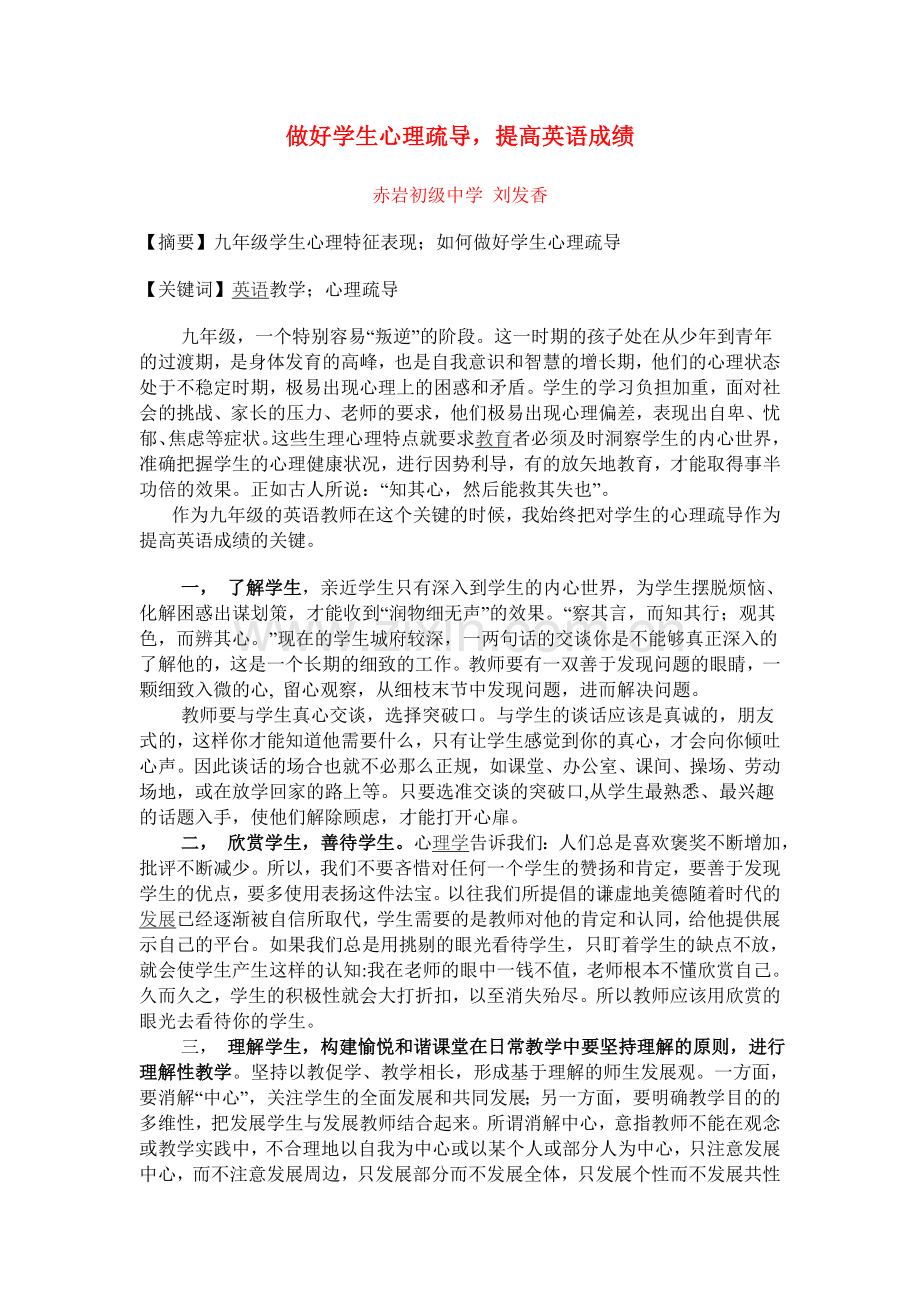 做好学生心理疏导.doc_第1页