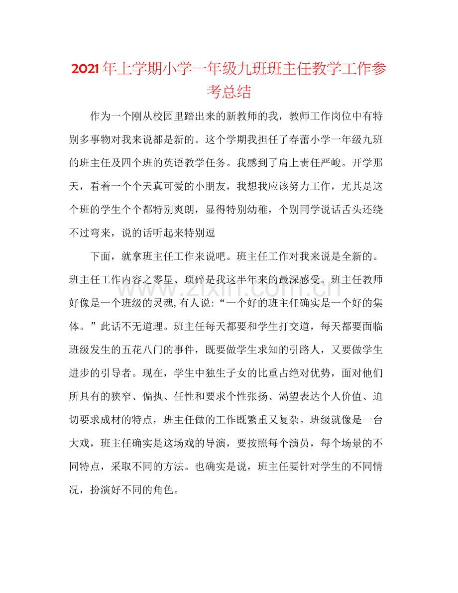 2021年上学期小学一年级九班班主任教学工作参考总结.docx_第1页