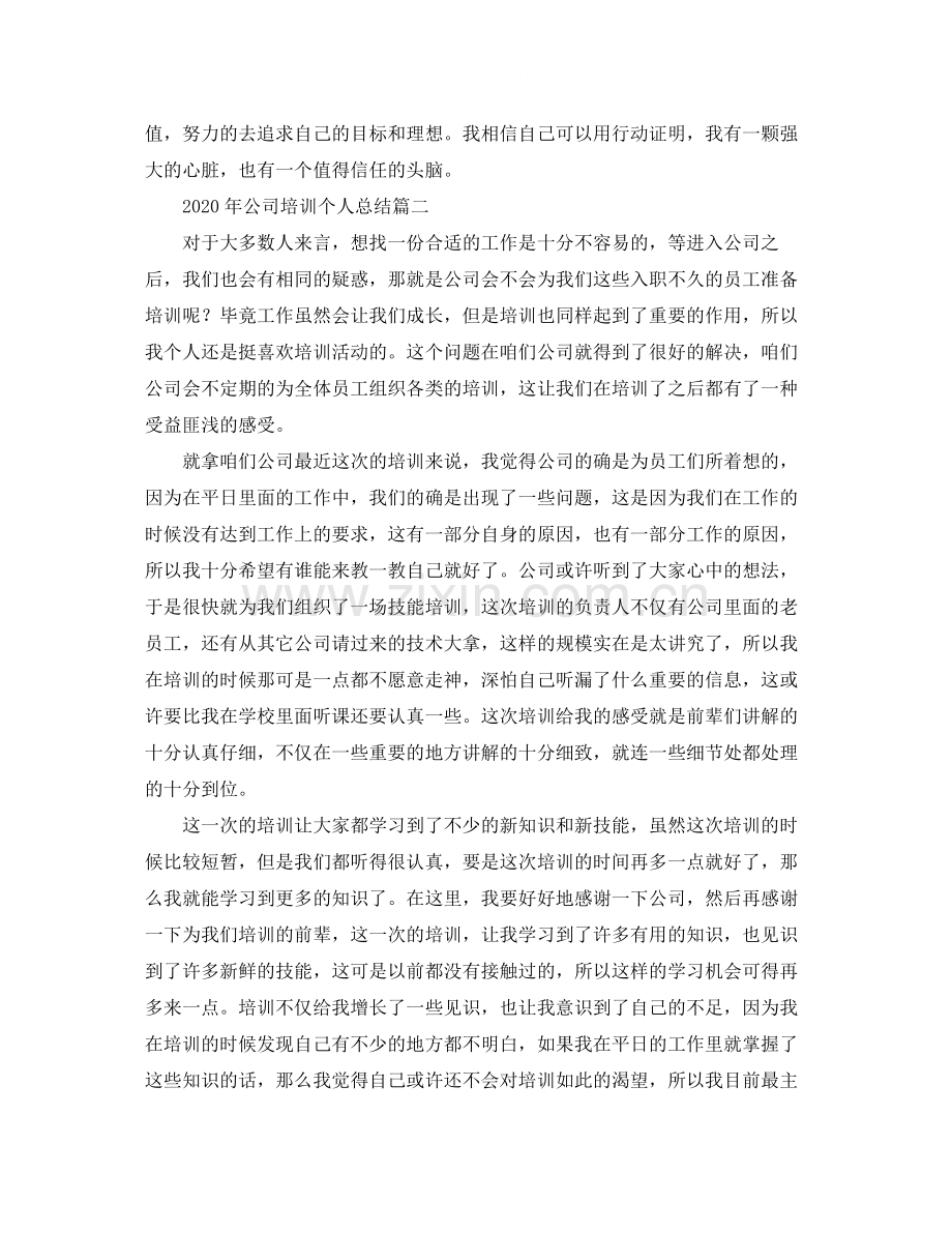 2020年公司培训个人总结.docx_第2页