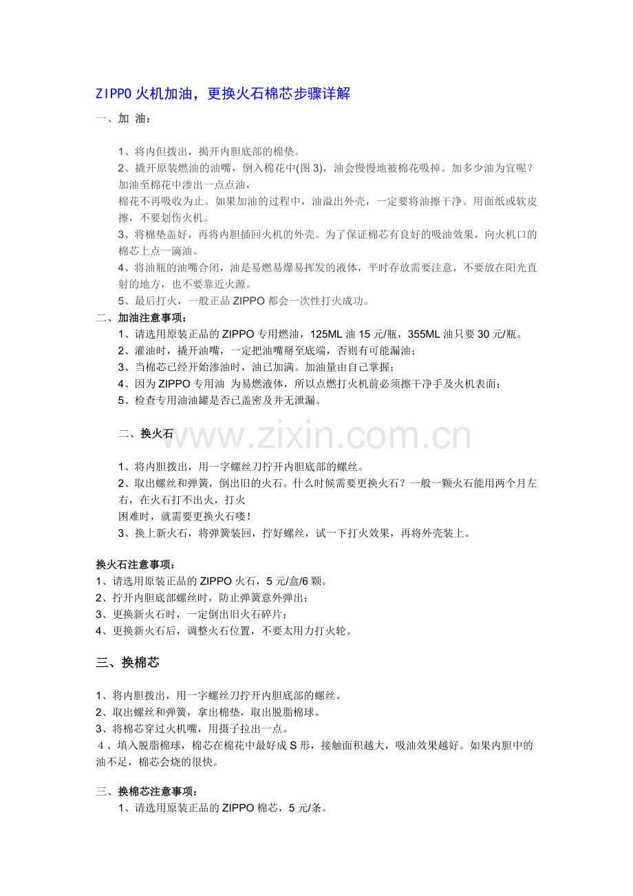 ZIPPO火机加油,更换火石棉芯步骤详解.doc_第1页