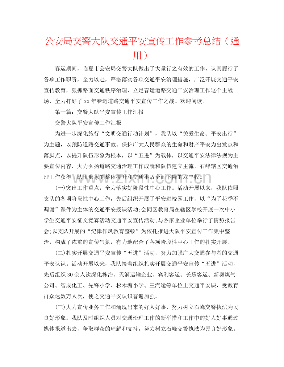 公安局交警大队交通安全宣传工作参考总结（通用）.docx_第1页