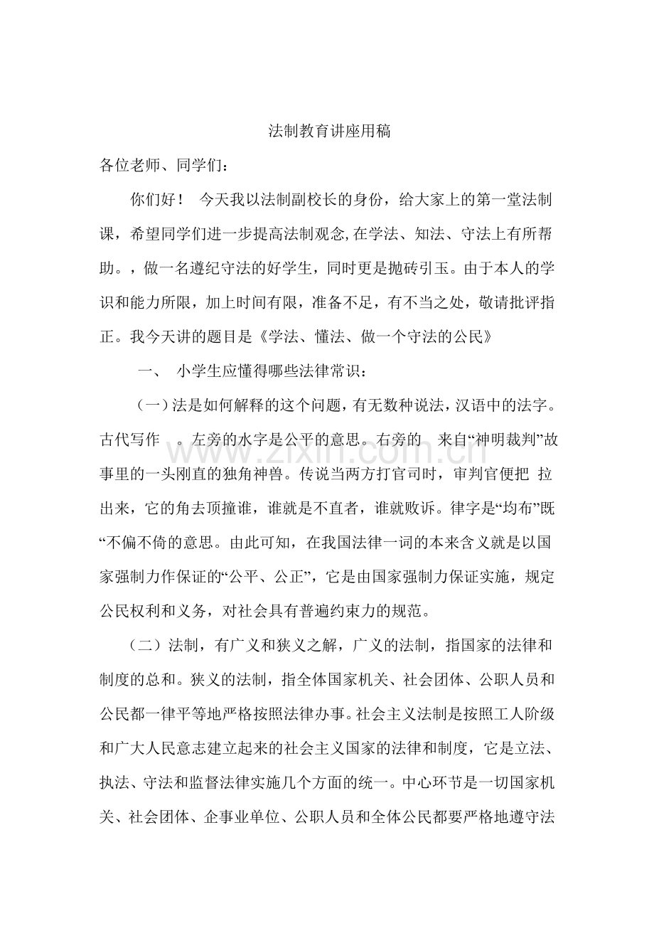 小学法制教育讲座材料.doc_第1页