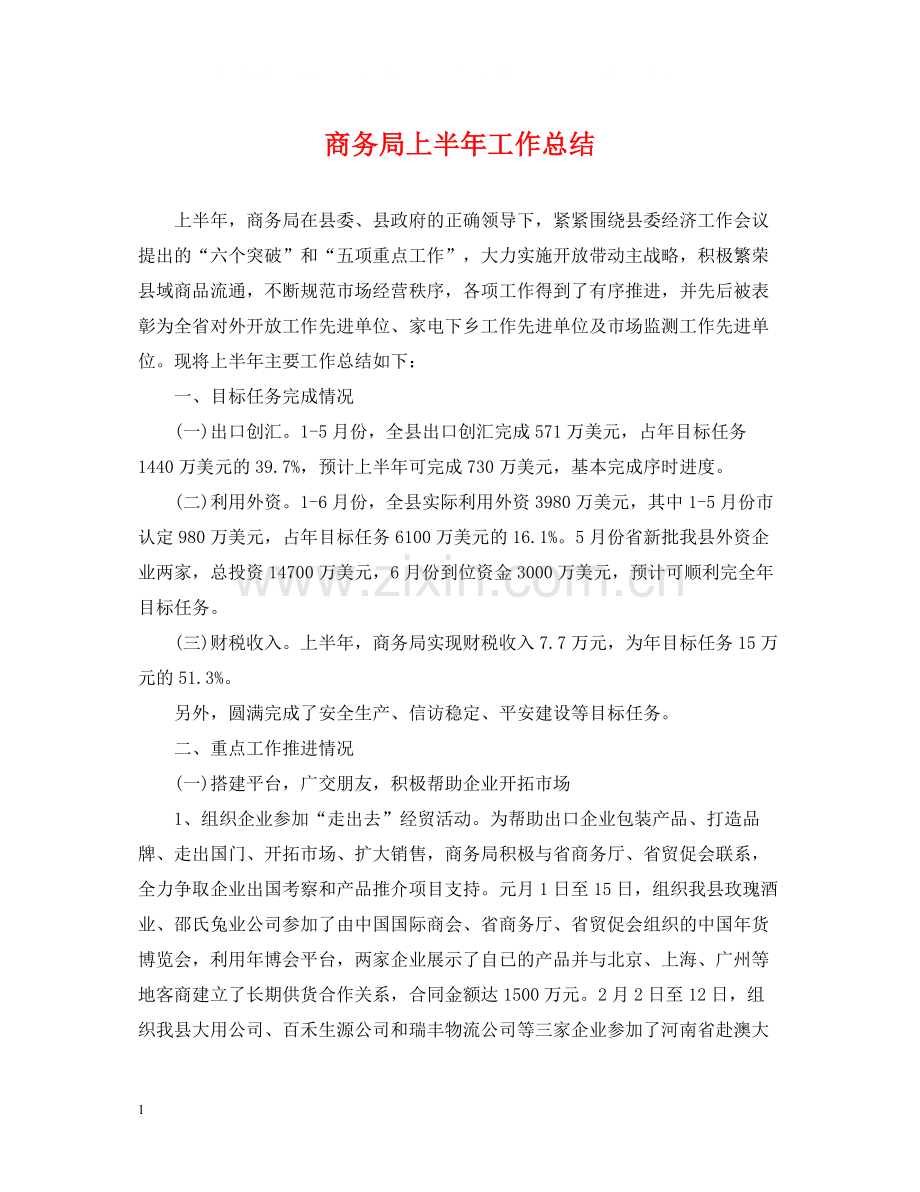 商务局上半年工作总结2.docx_第1页
