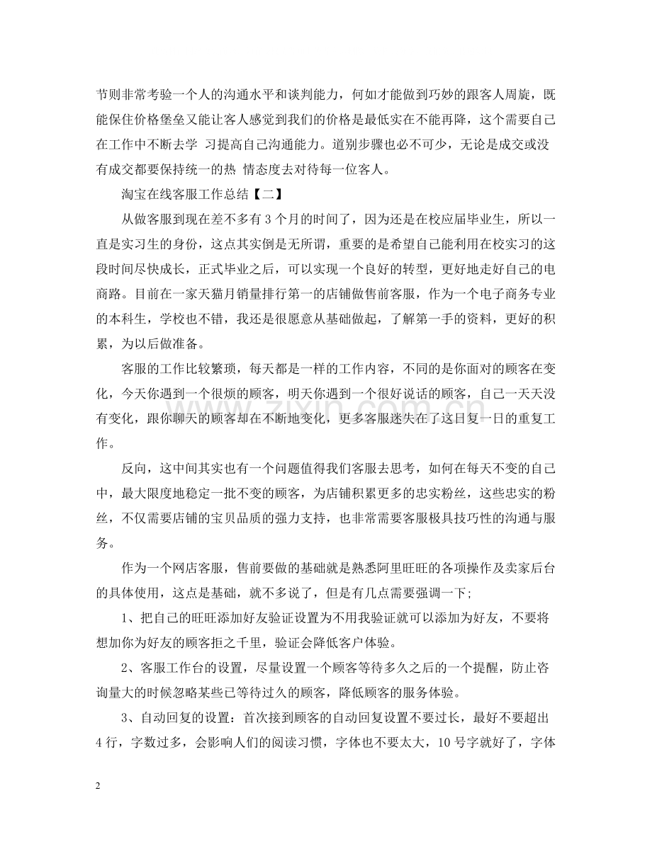 淘宝在线客服个人工作总结.docx_第2页