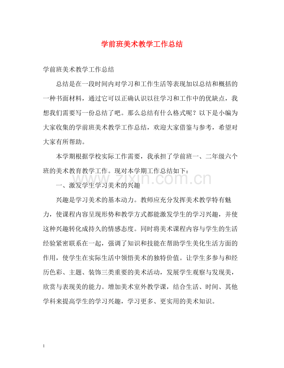 学前班美术教学工作总结.docx_第1页