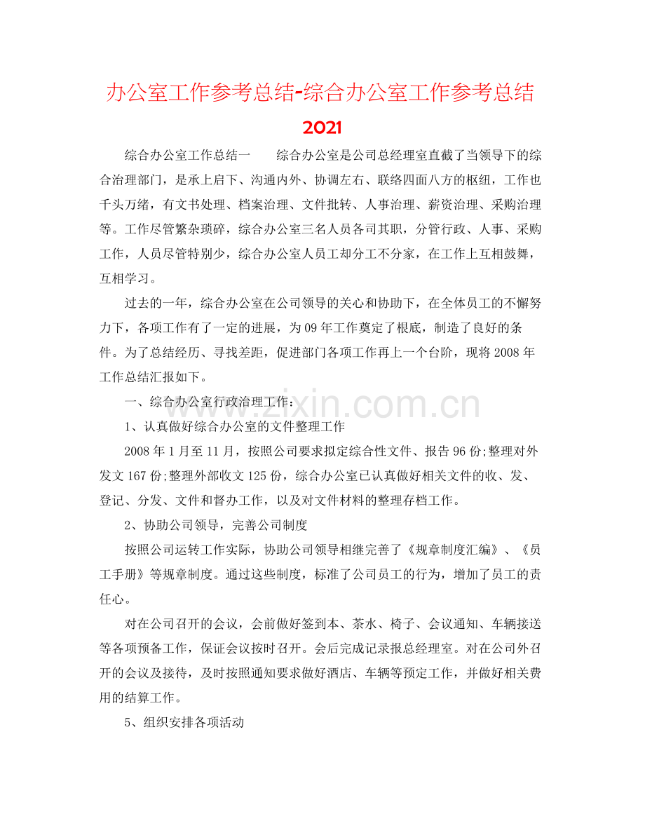 办公室工作参考总结综合办公室工作参考总结.docx_第1页