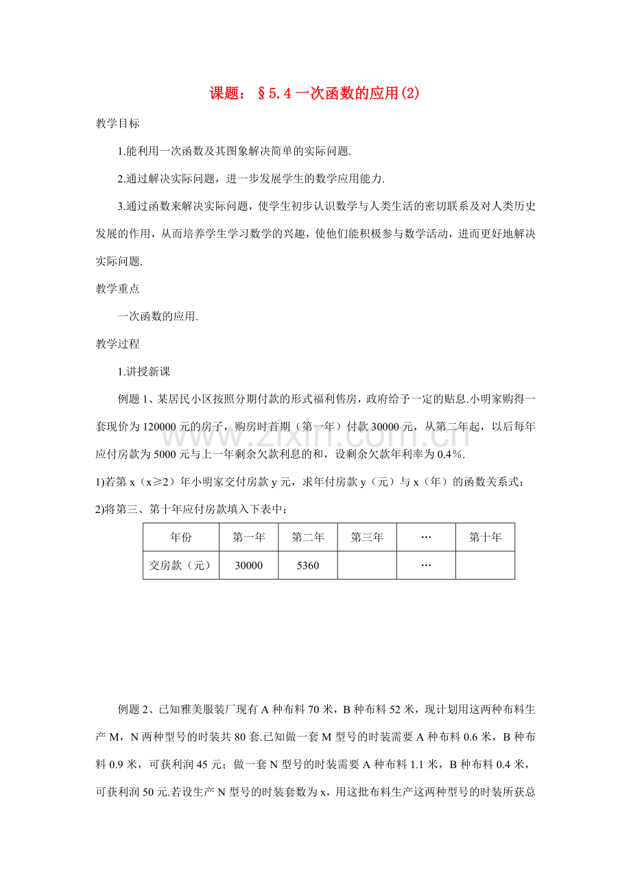 八年级数学下：5.4一次函数的应用（2）教案苏科版.doc_第1页