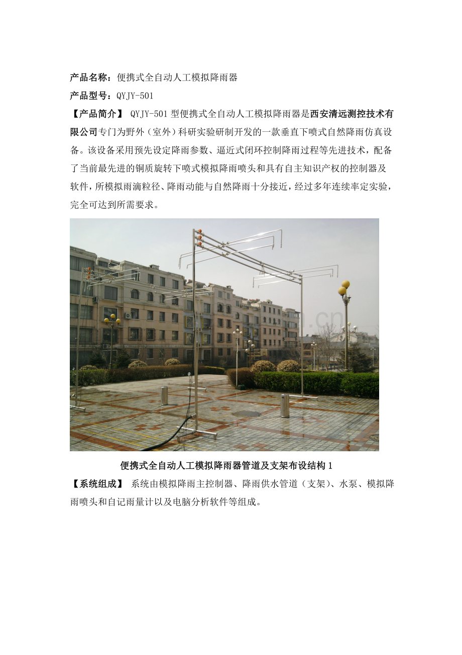 QYJY-501便携式人工模拟降雨器产品介绍.doc_第1页