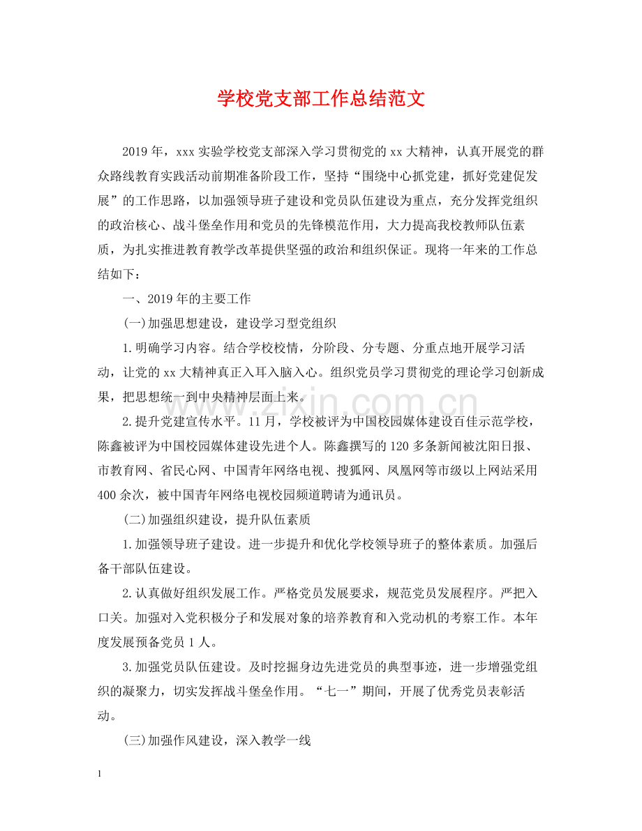 学校党支部工作总结范文22.docx_第1页