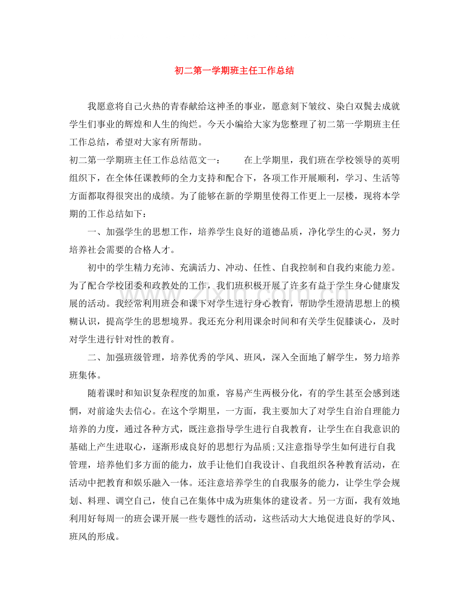 初二第一学期班主任工作总结.docx_第1页
