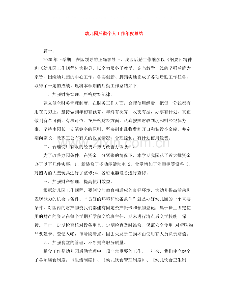 幼儿园后勤个人工作年度总结.docx_第1页