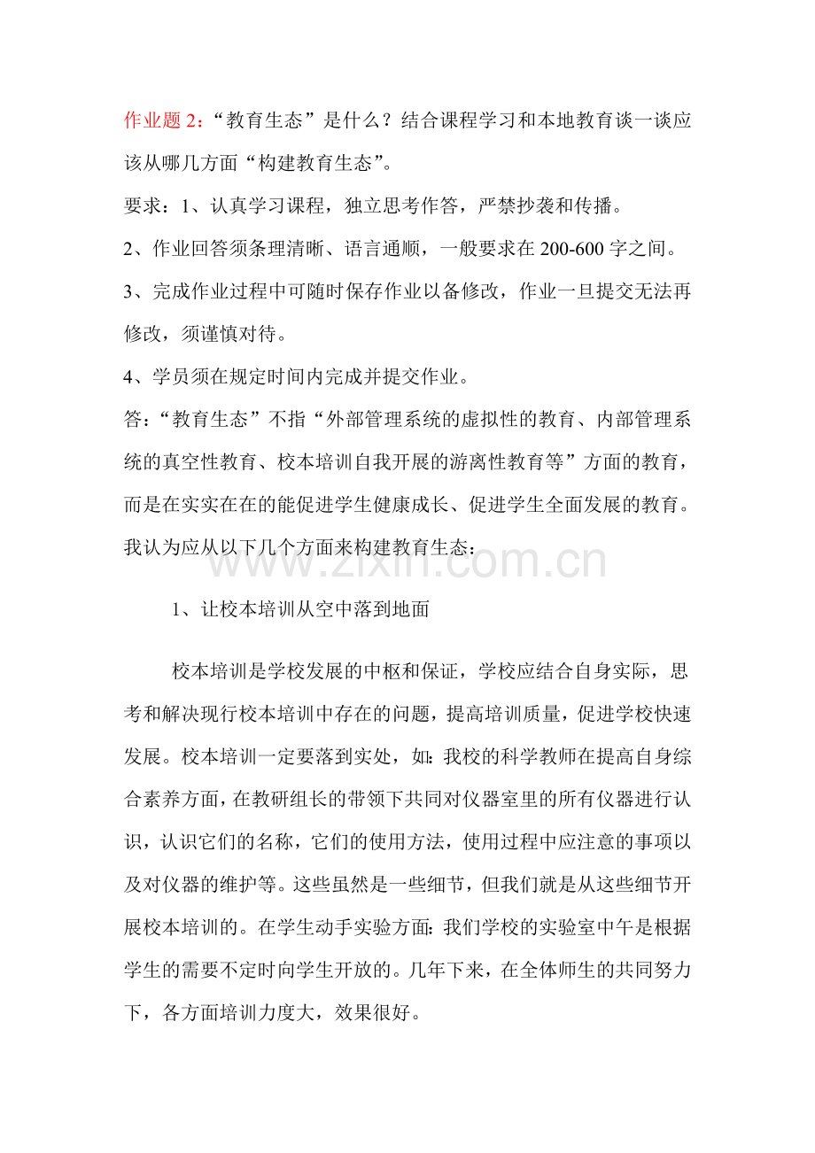 结合课程学习及本地教育谈一谈应该从哪几方面“构建教育生态”.doc_第1页