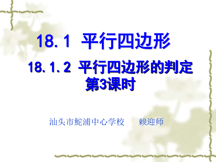 平行四边形判定三.ppt_第1页
