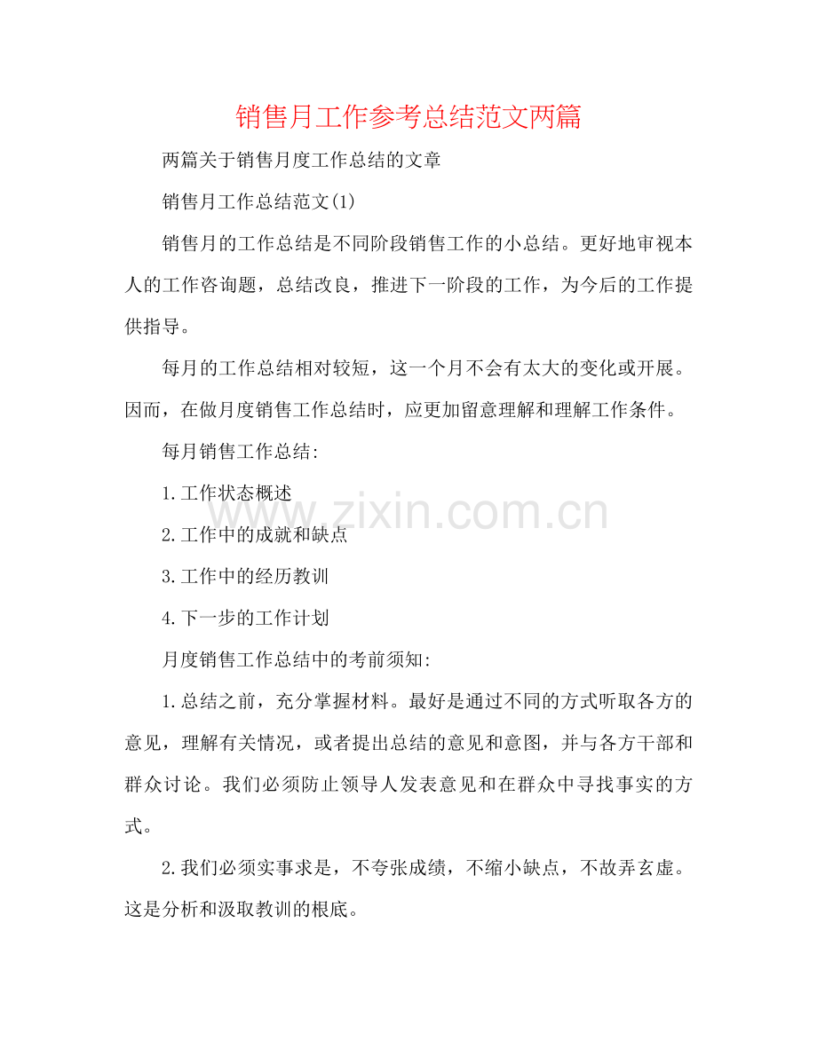 销售月工作参考总结范文两篇.docx_第1页