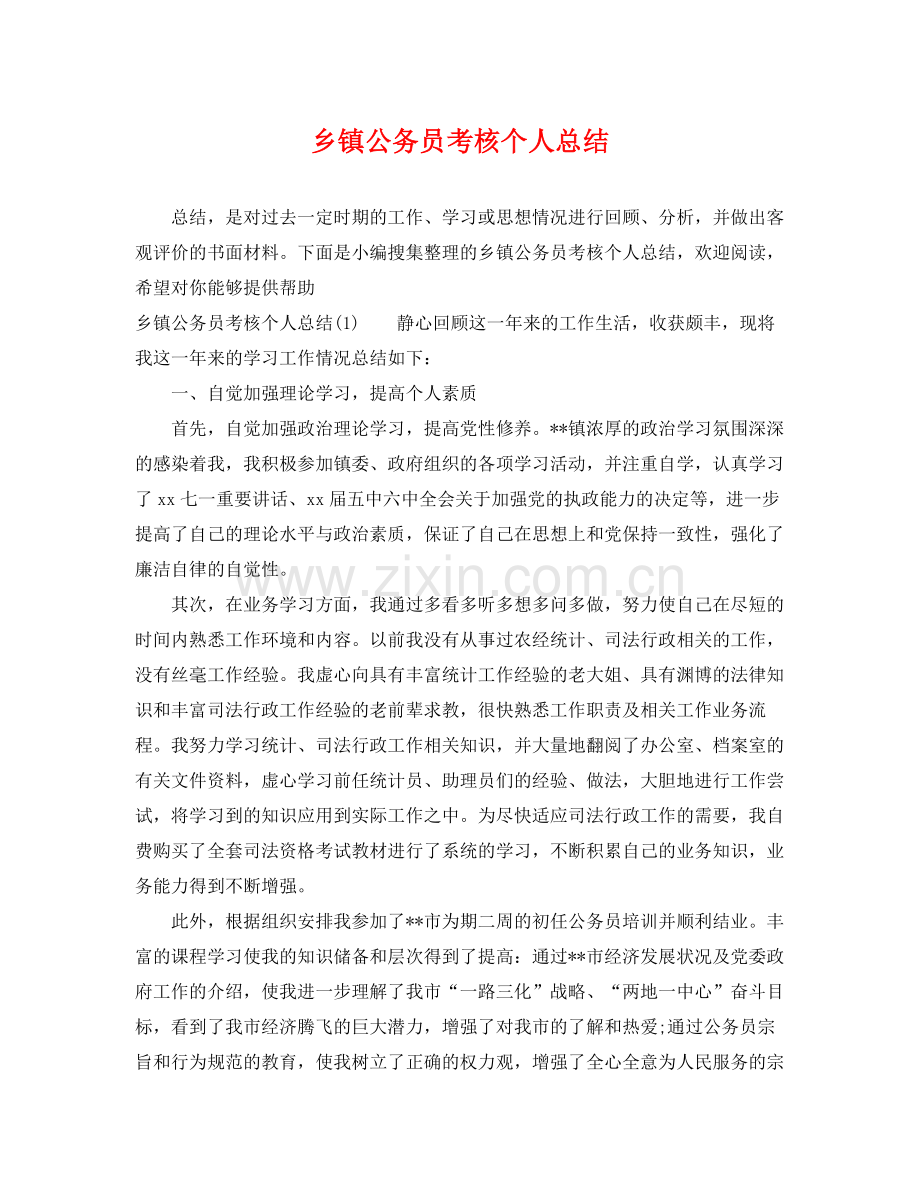 乡镇公务员考核个人总结 .docx_第1页