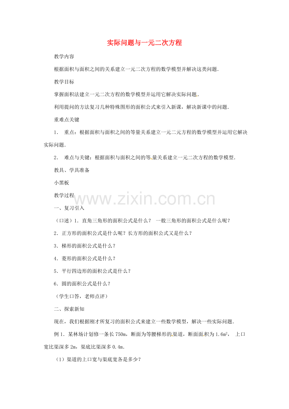 秋九年级数学上册 21.3 几何图形与一元二次方程（第3课时）教案2 （新版）新人教版-（新版）新人教版初中九年级上册数学教案.doc_第1页