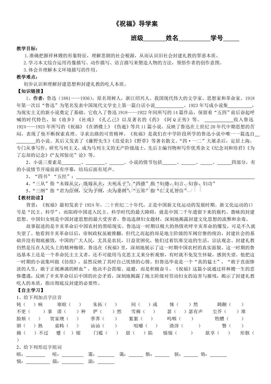 《祝福》导学案(学生版).doc_第1页