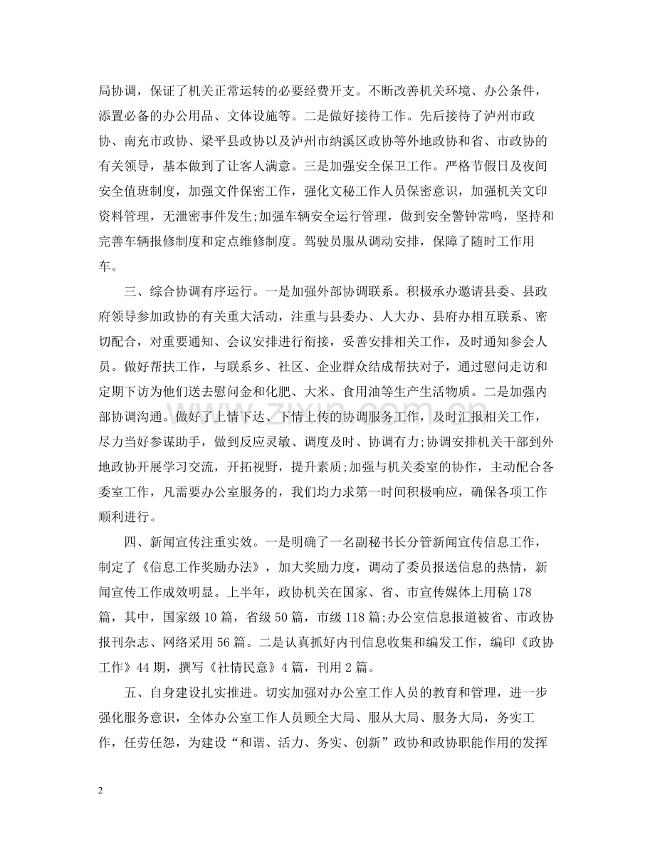 县政协办公室工作总结.docx_第2页
