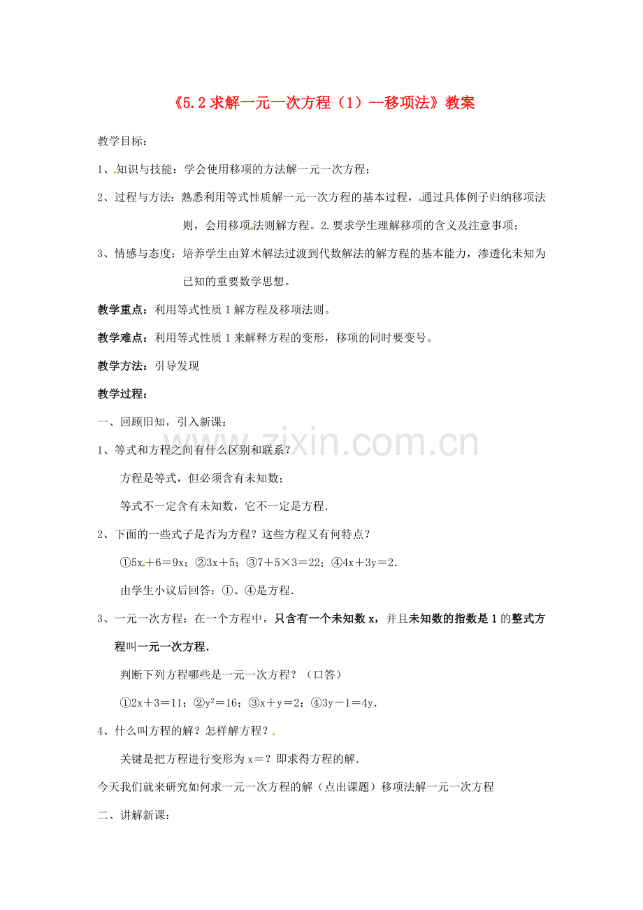 新疆石河子市第八中学七年级数学上册《5.2 求解一元一次方程（1）--移项法》教案 （新版）北师大版.doc_第1页
